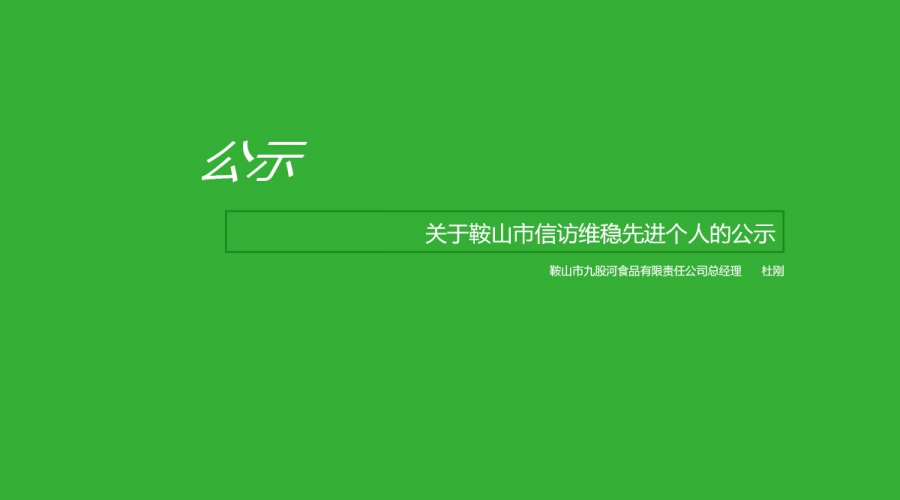 關(guān)于鞍山市信訪維穩(wěn)先進(jìn)個(gè)人的公示